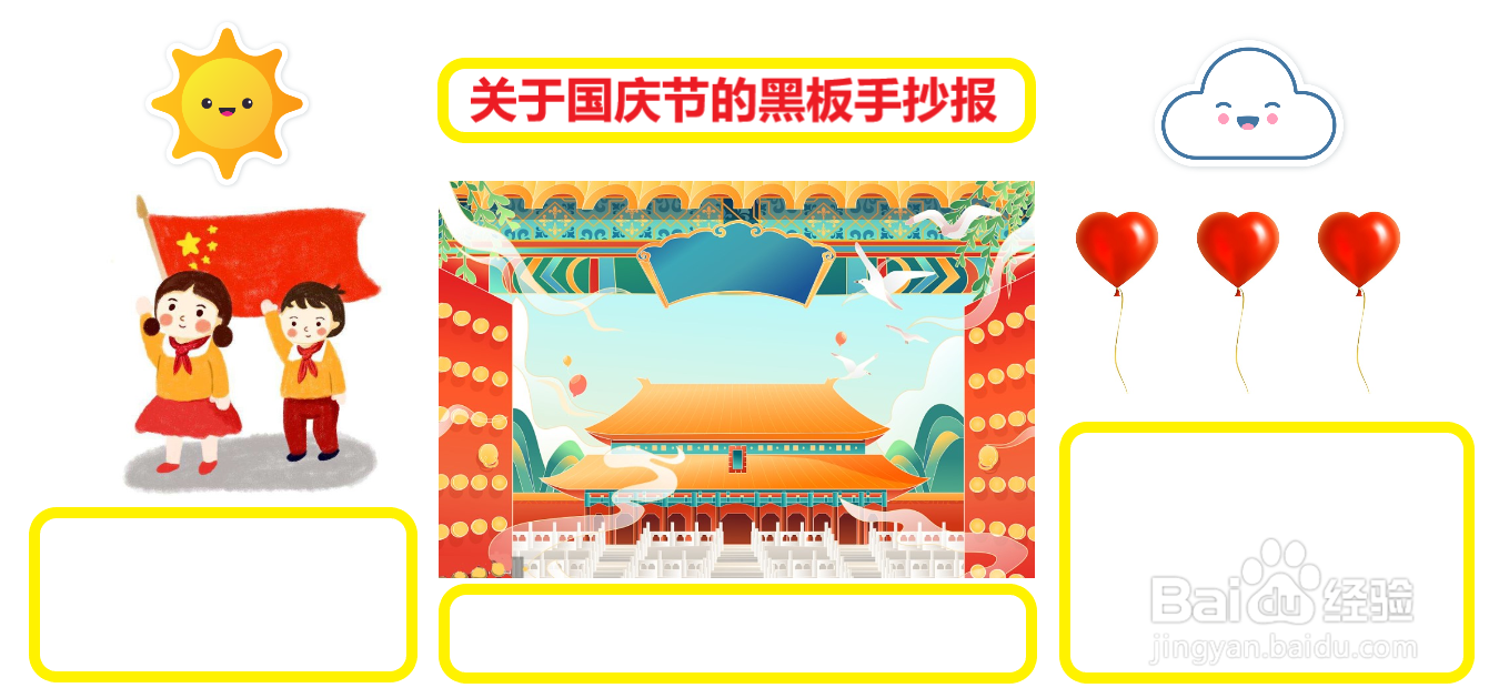 关于国庆节的黑板手抄报