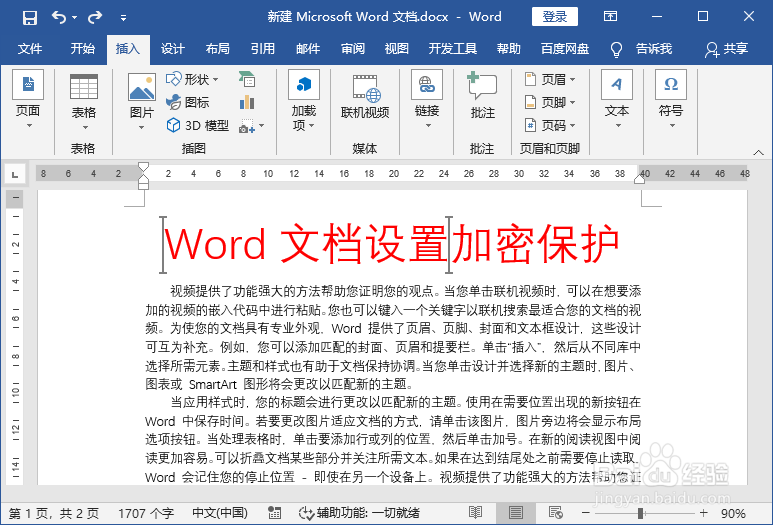 word文档忘记密码怎么办