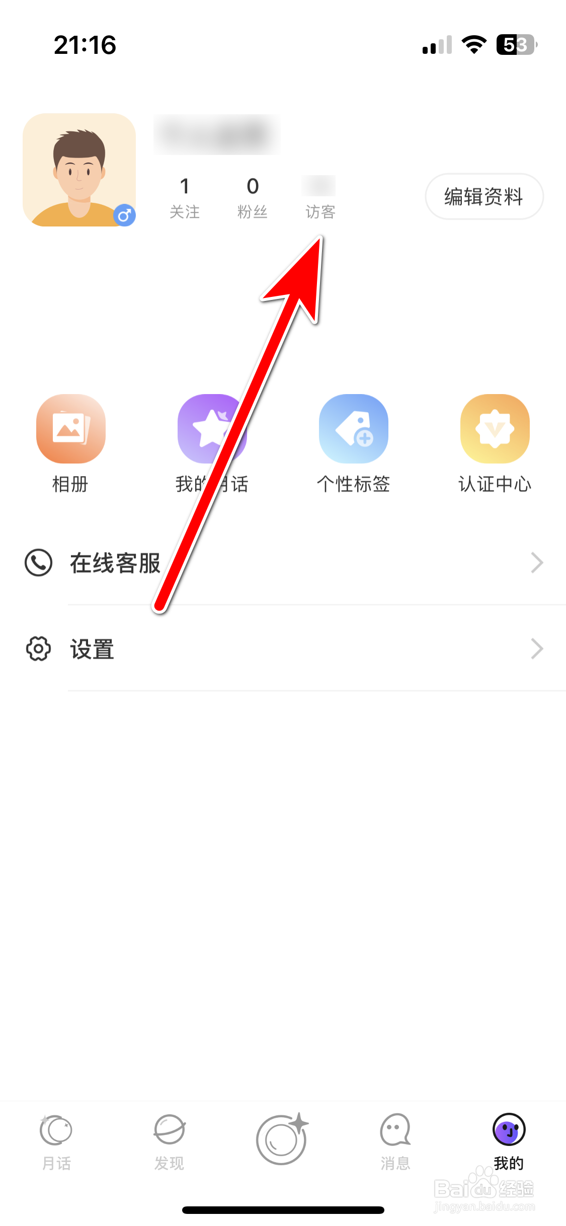 月伴如何查看我的访客记录