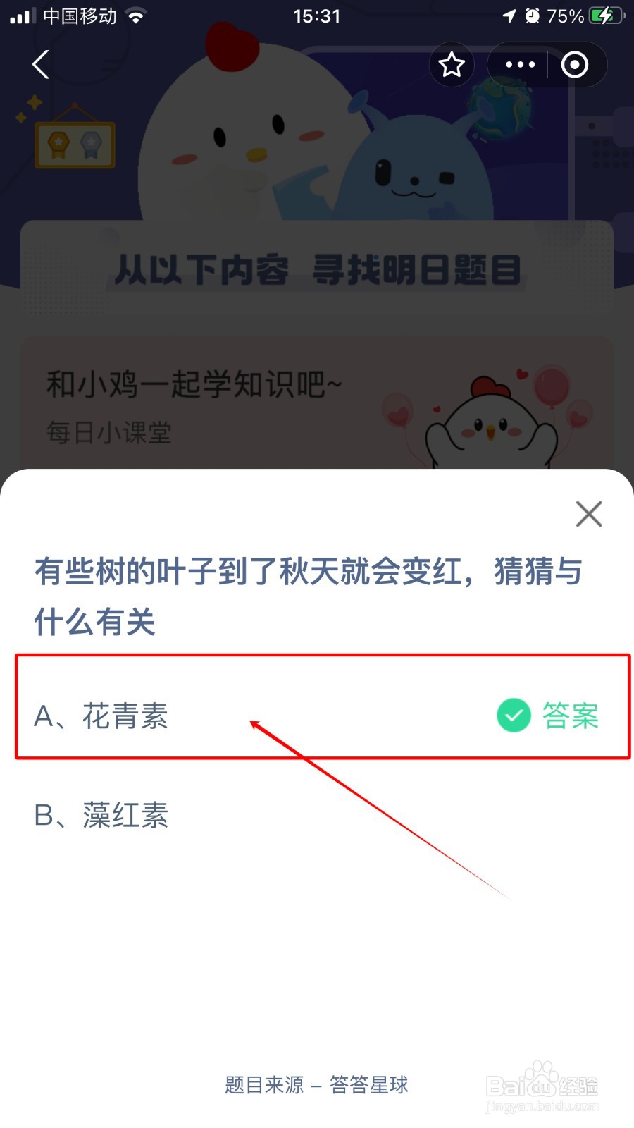 蚂蚁庄园:有些树叶到了秋天就变红与什么有关?