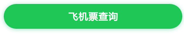 微信购买机票