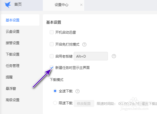 迅雷新建任务时显示主界面怎么关闭