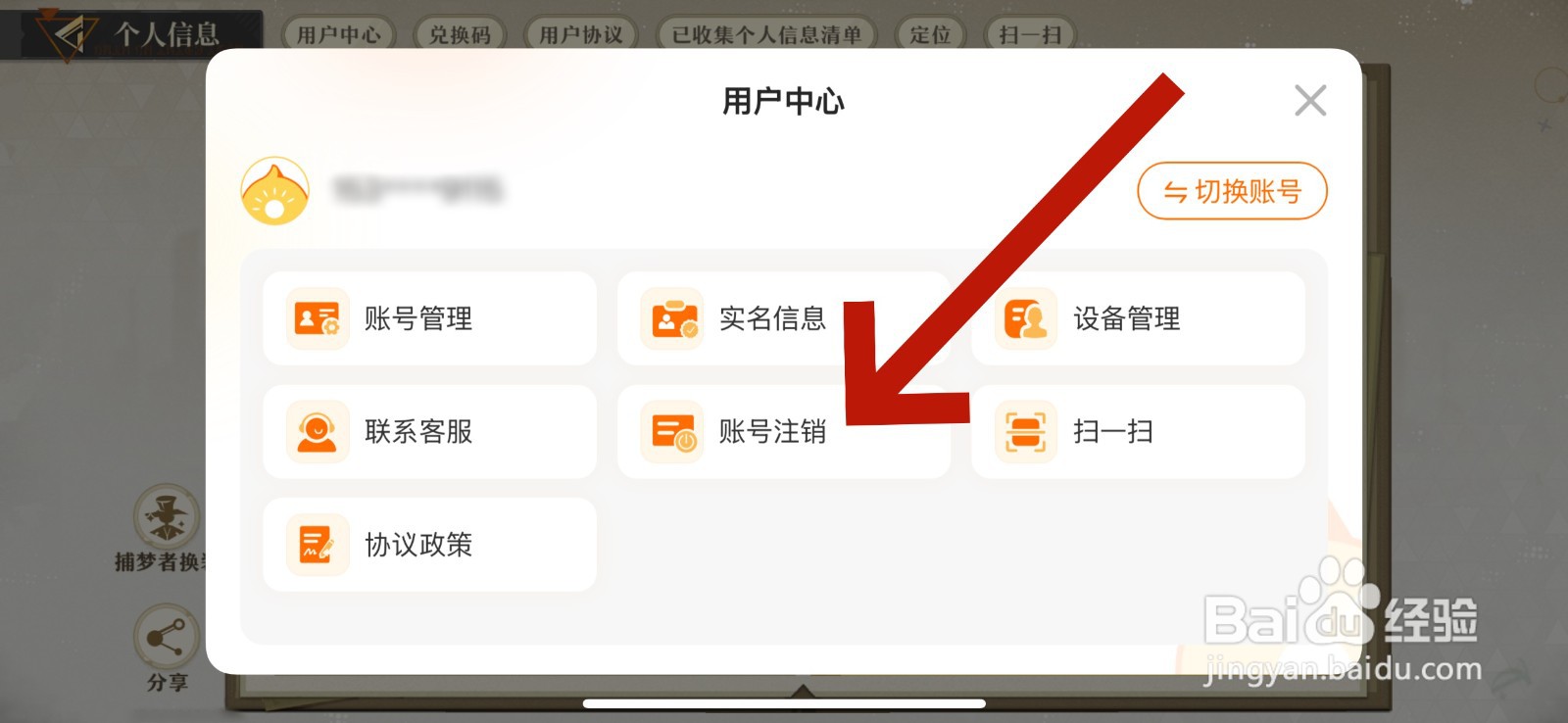 无尽梦回怎么注销