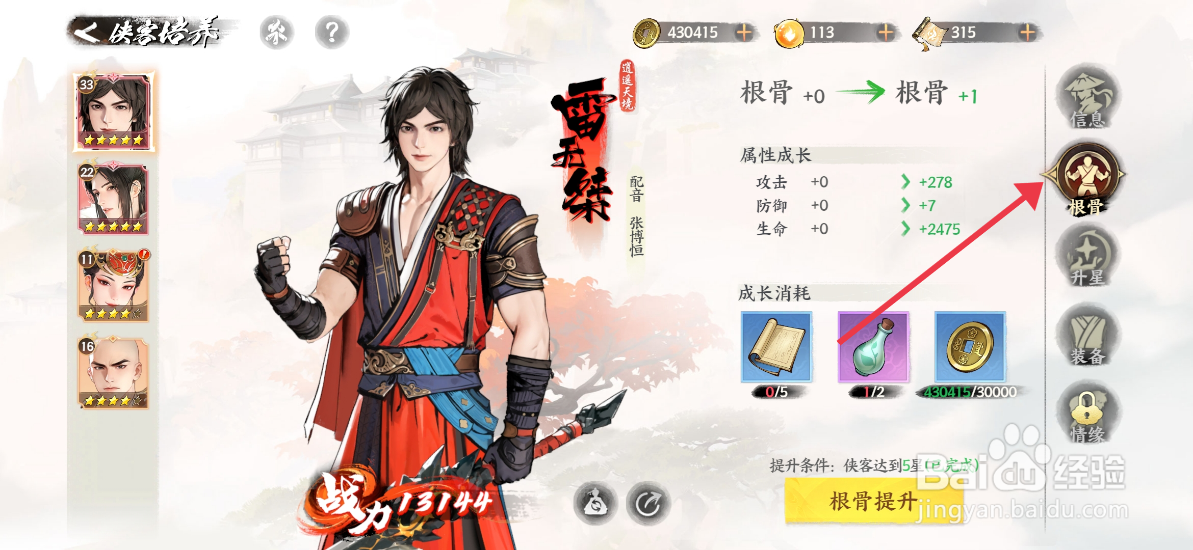 《少年歌行风花雪月》侠客雷无桀怎么提升根骨