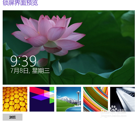 win8 如何设置锁屏图片