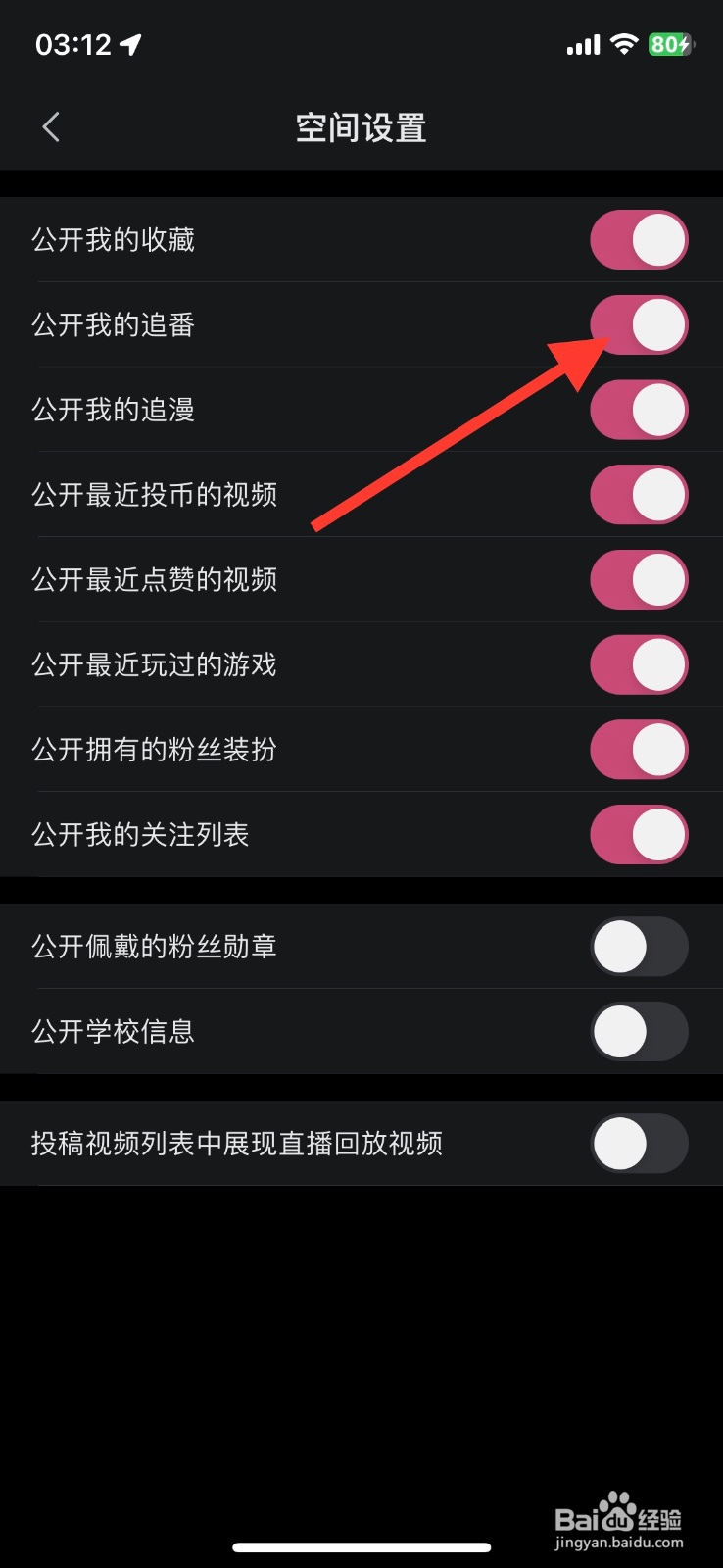 哔哩哔哩app显示公开追番进度怎样关闭