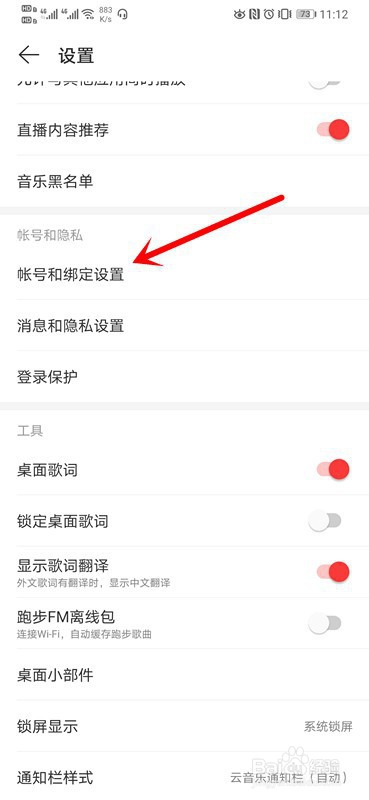 网易云音乐如何解绑微博