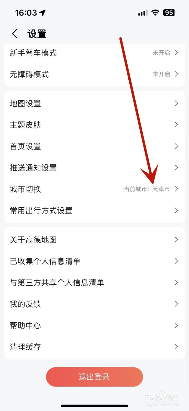 如何在高德地图中切换城市