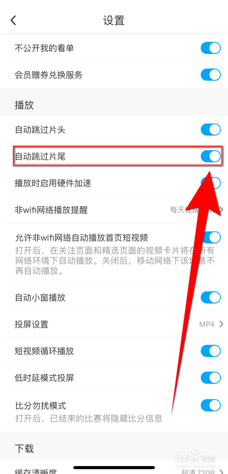 如何启用咪咕视频《自动跳过片尾》