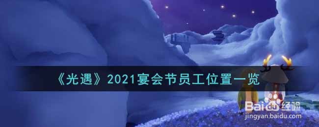 《光遇》2021宴会节员工位置一览