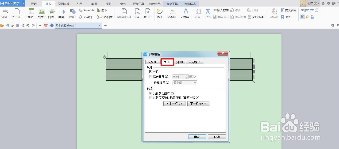 Word里的表格怎么调整行高