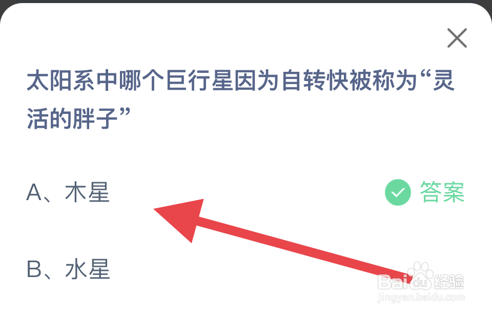 蚂蚁庄园2024.11.11：行星称为“灵活的胖子”？