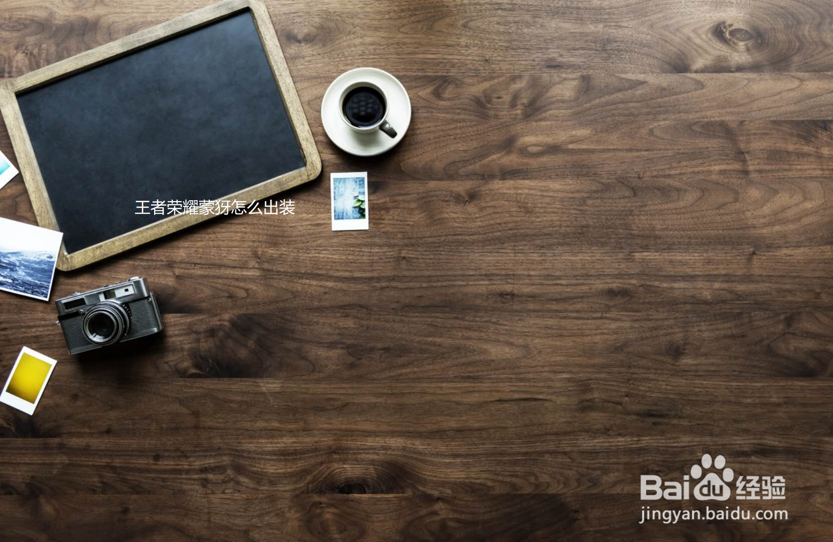 王者荣耀蒙犽怎么出装