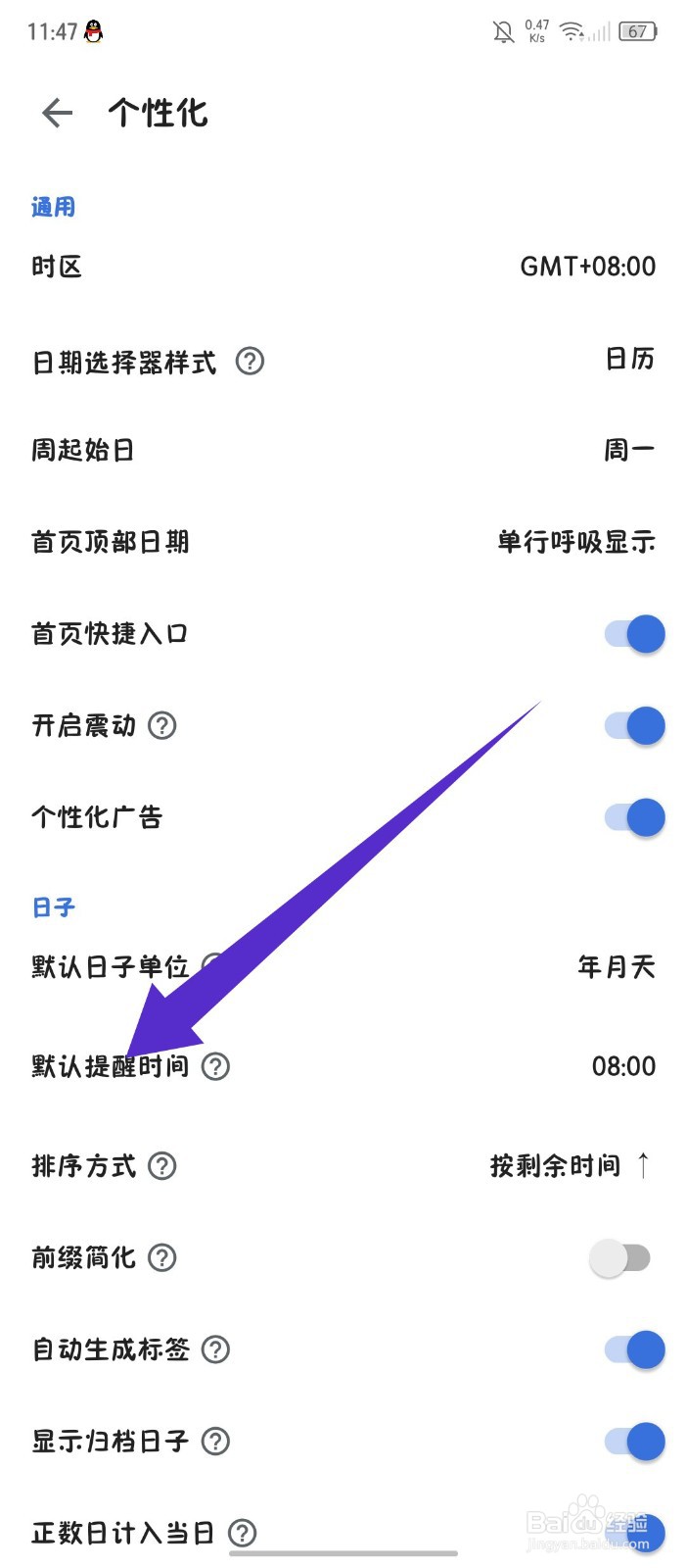 《记得日子》APP怎么修改默认提醒时间