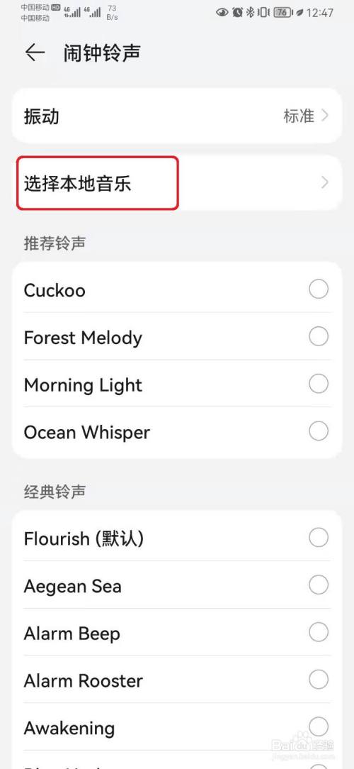 华为闹钟怎么设置音乐铃声?
