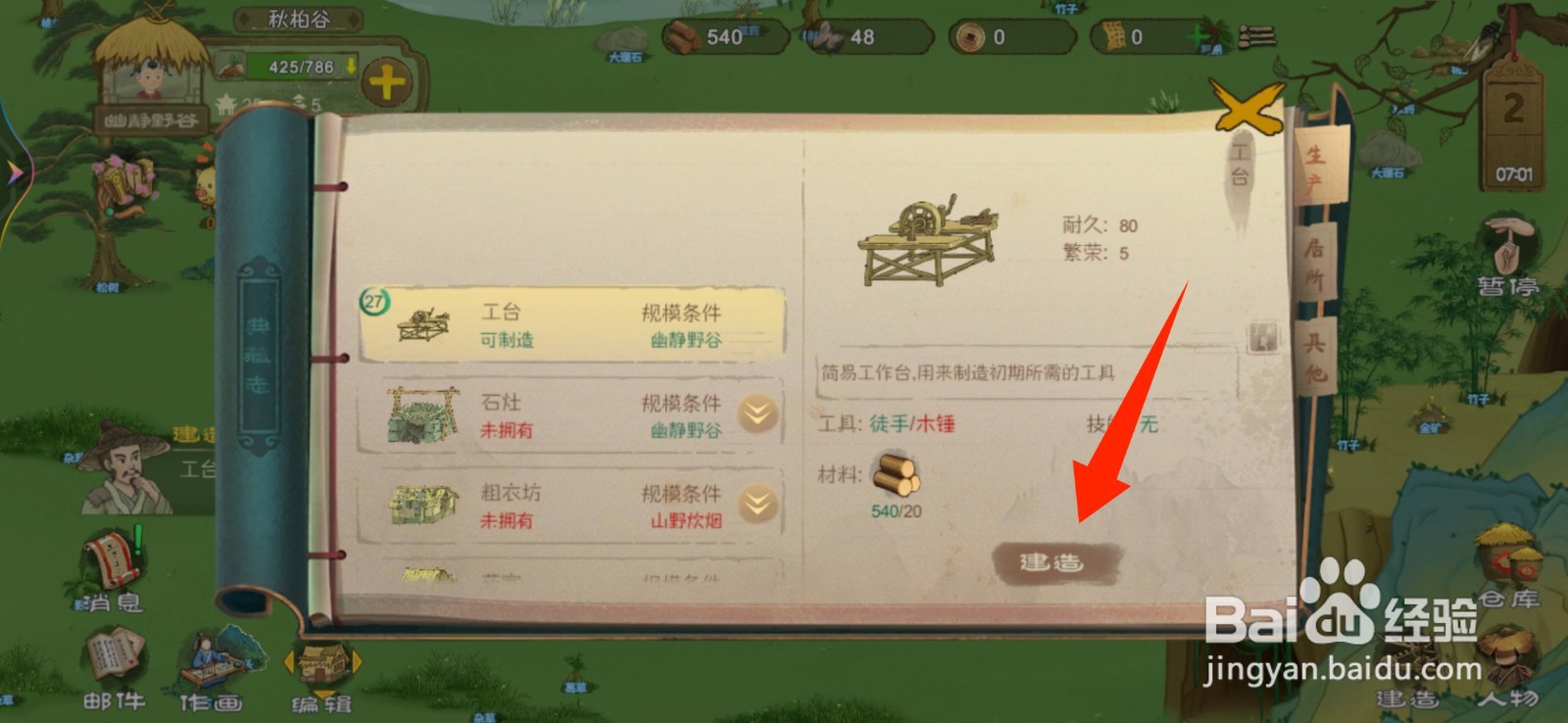 在桃源记中如何建造工台？