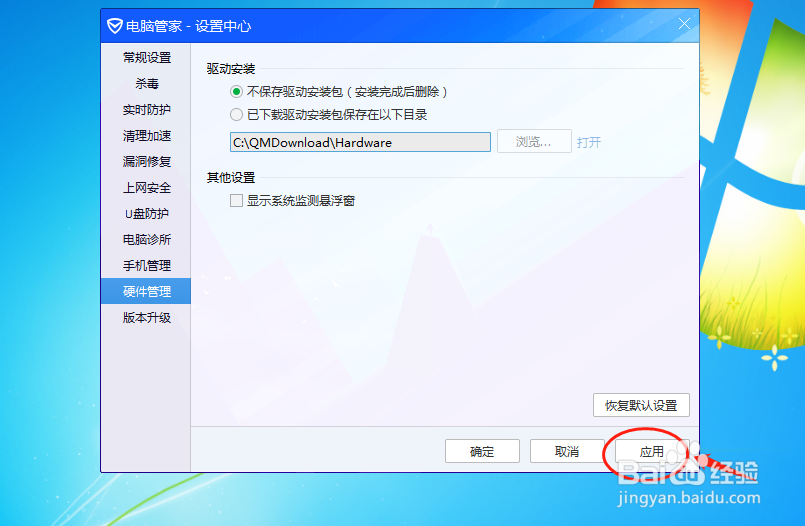 电脑管家怎么设置驱动安装后不保存驱动安装包