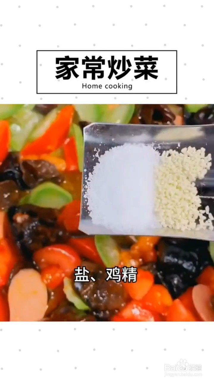 如何制作家常炒菜