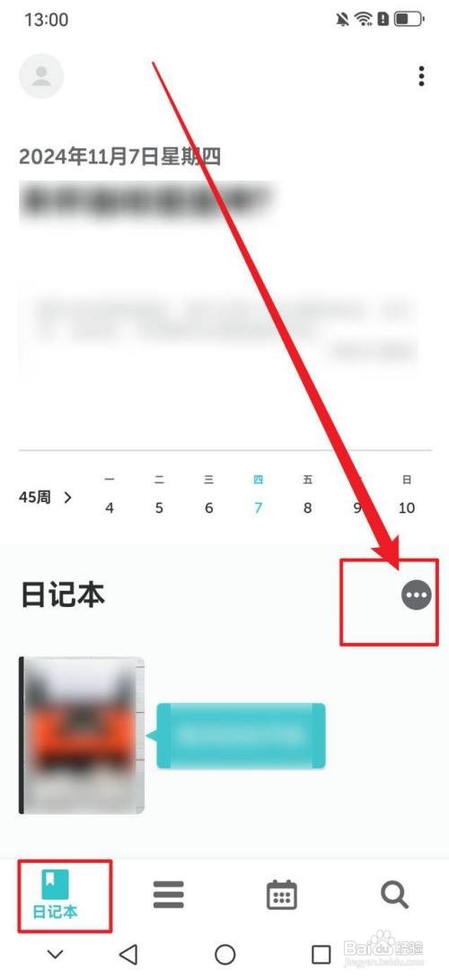 格志日记删除日记本怎么做