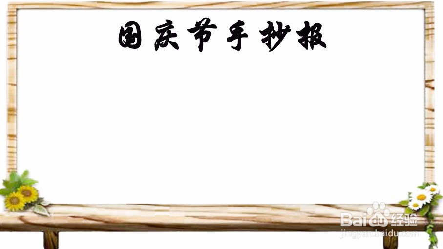 四年级国庆节的手抄报怎么画