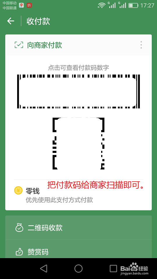 用微信付账的方法