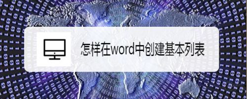 怎样在word中创建基本列表