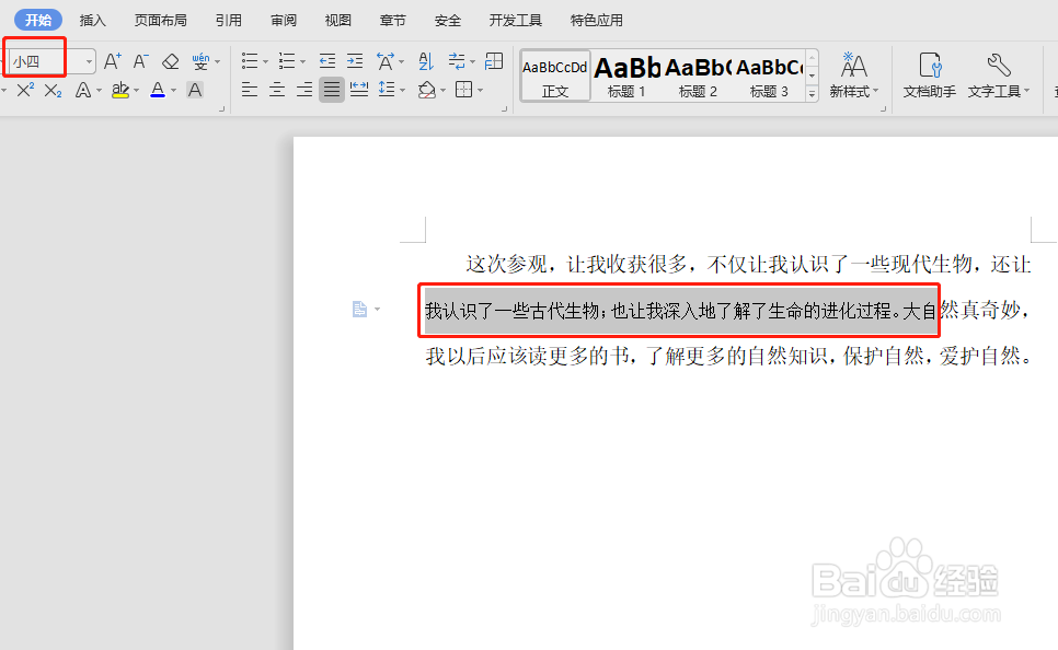 如何在Word中使用快捷键快速调整字体大小