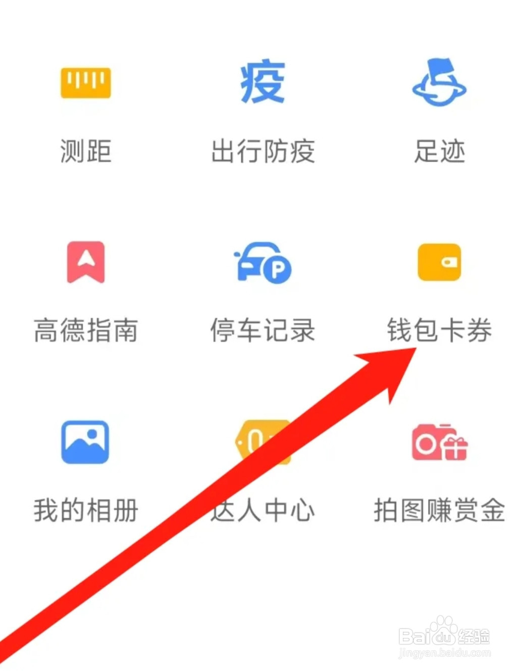 高德地图查看钱包卡券