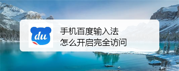 如何在百度注册账号呢苹果手机