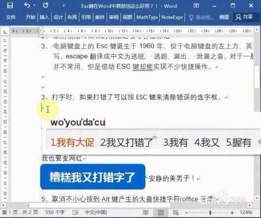 word 2016中Esc键的使用技巧