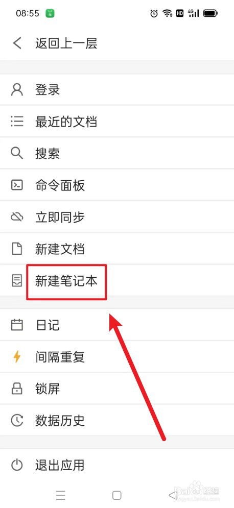 《思源笔记》如何新建笔记本