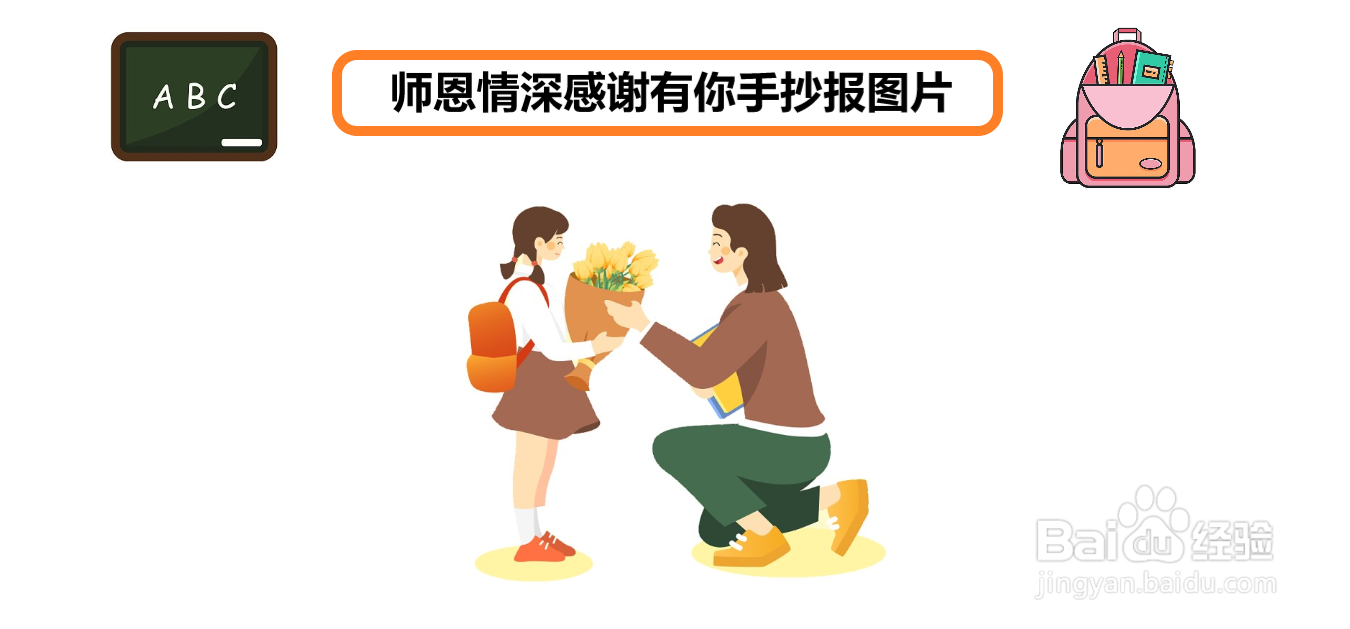 师恩情深感谢有你手抄报图片