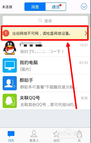 手机qq无法连接网络怎么办