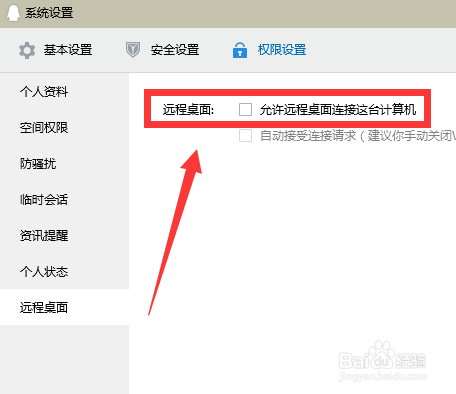 QQ怎么开启允许远程桌面