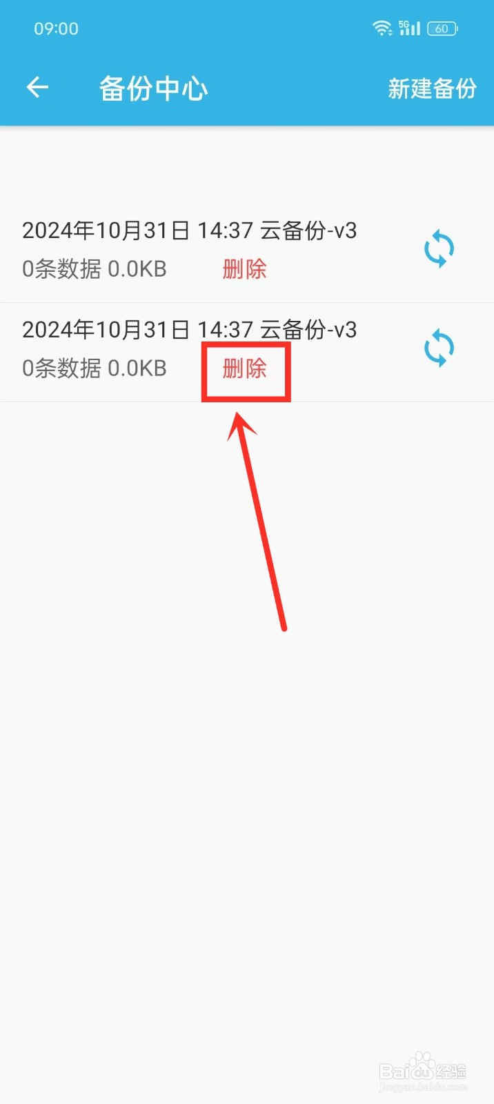 如何删除《智能备忘录》的备份数据