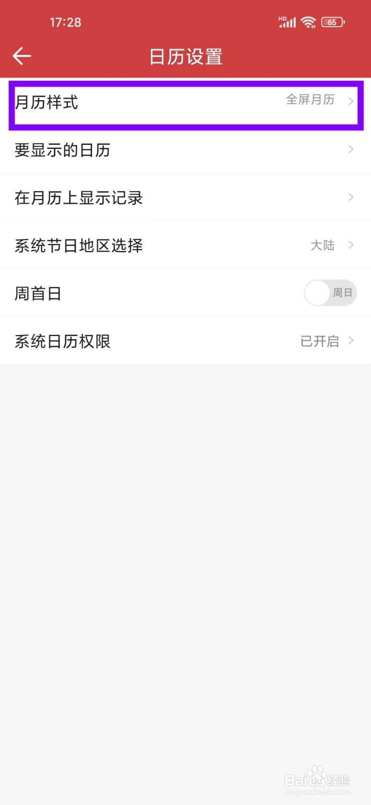 《微鲤万年历》如何开启全屏日历