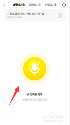 酷我音乐如何开启听歌识曲