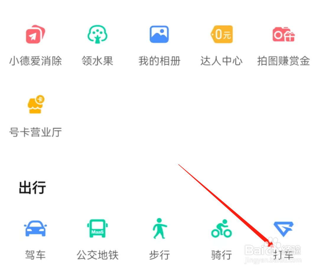 高德地图怎么查看打车