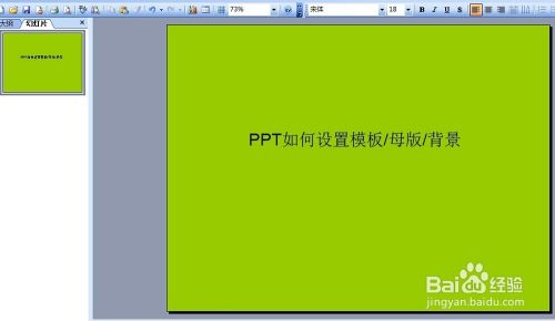 如何设置PPT幻灯片模板/母版/背景