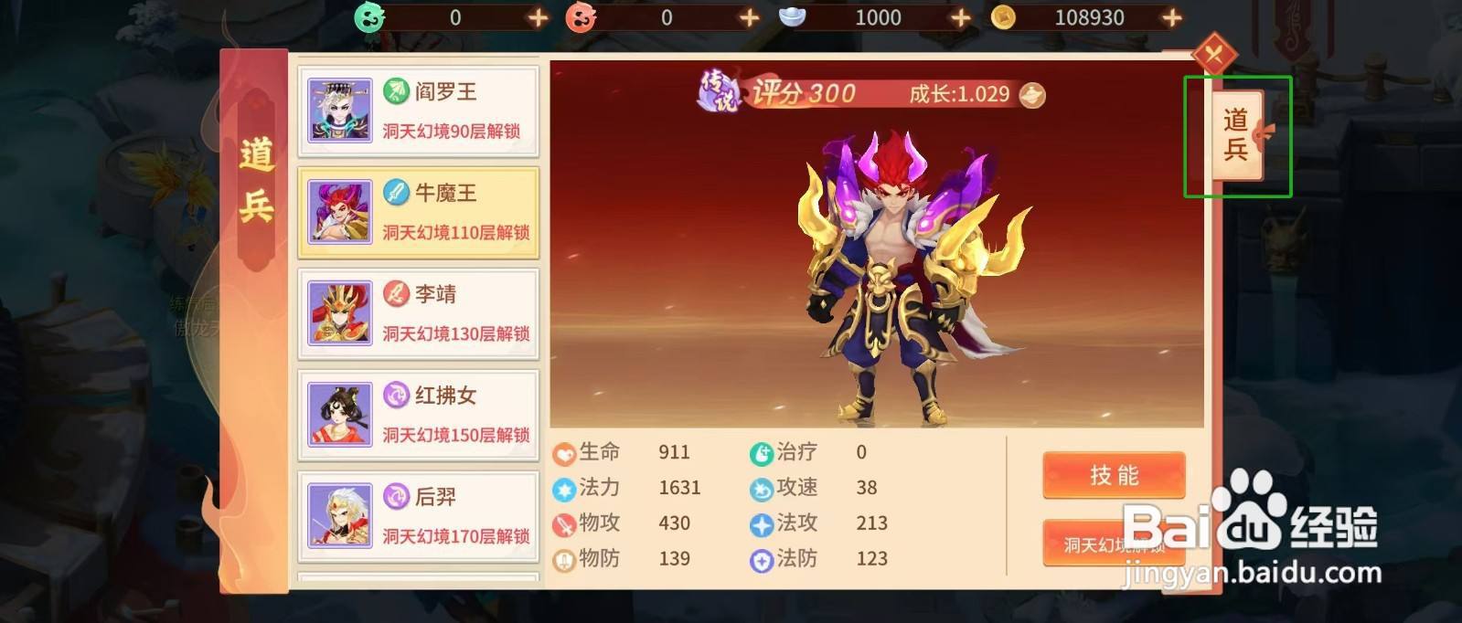 梦想桃源怎样查看牛魔王的【攻速】?