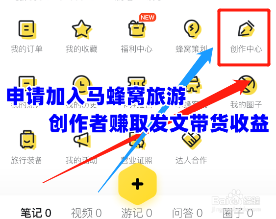 如何申请加入马蜂窝旅游创作者赚取发文带货收益