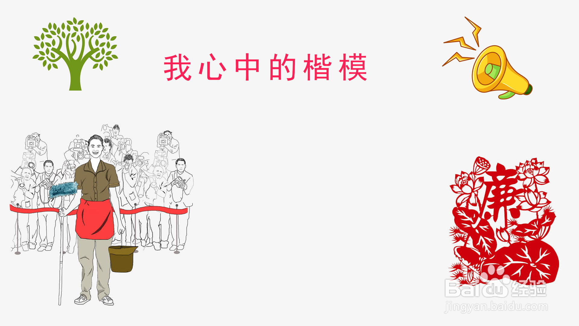 我心中的楷模手抄报