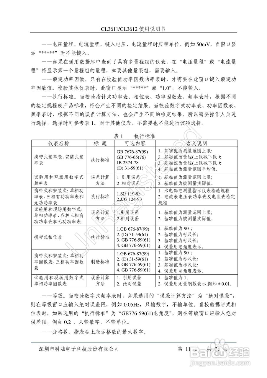 科陆电子CL3611/3612单相交直流仪表检定装置使用说明:[2]