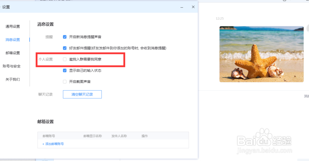如何设置spai邀我入群时需要我同意