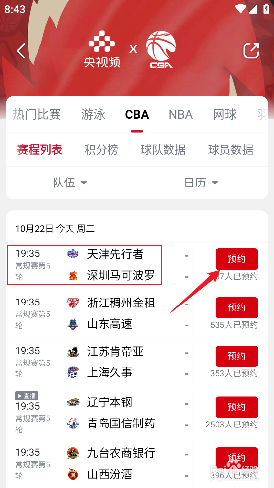 央视频在哪观看CBA天津先行者VS深圳马可波罗