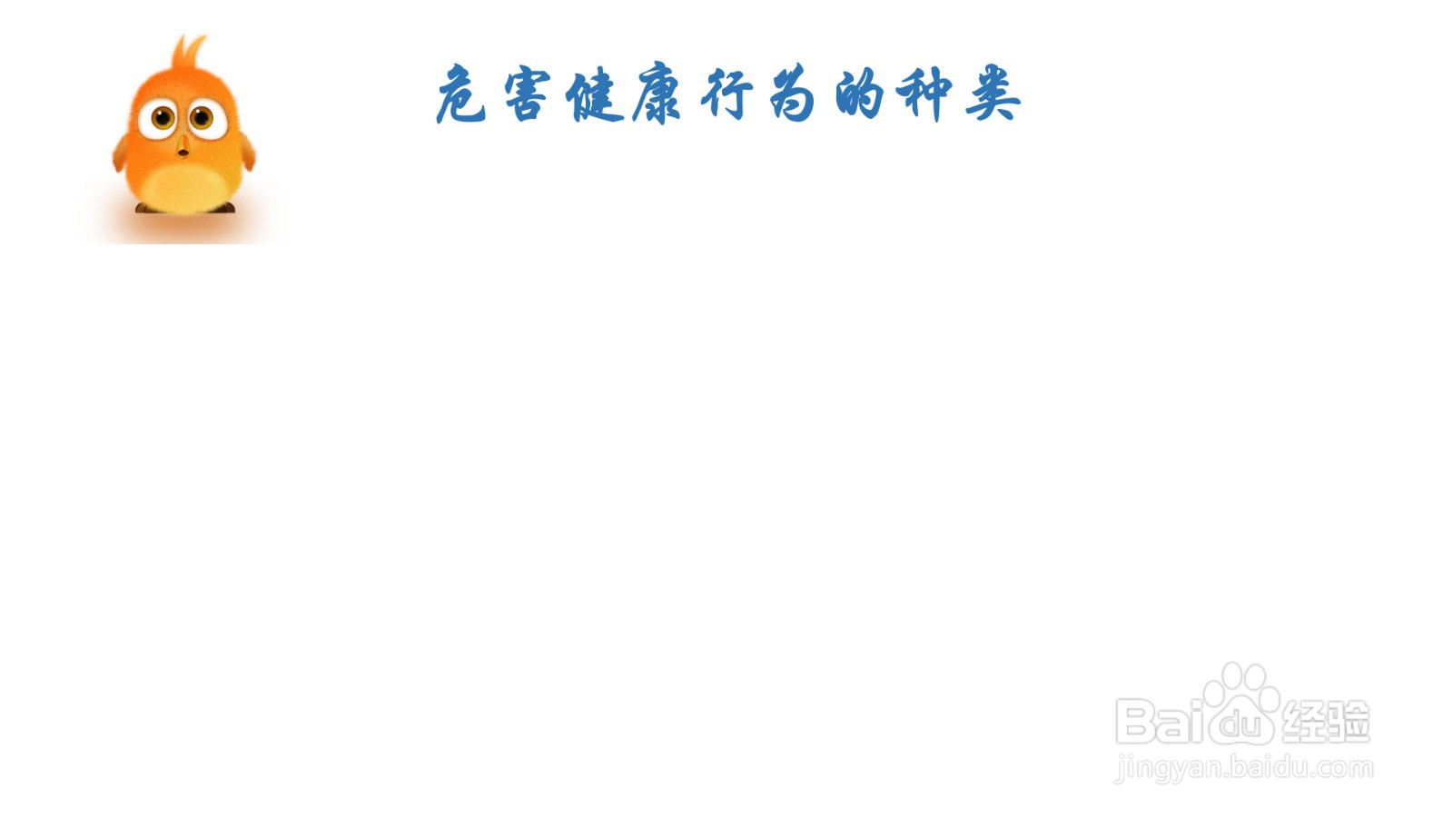 危害健康行为的种类手抄报