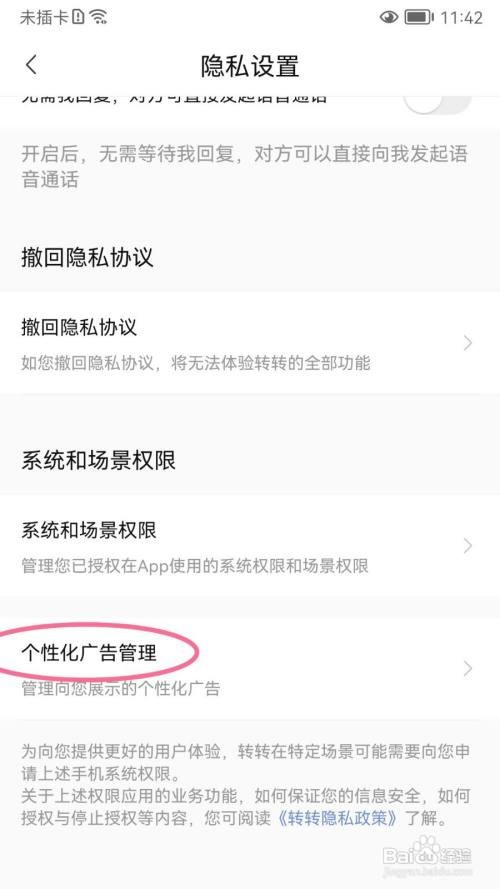 转转App怎样设置个性化广告