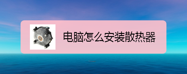 电脑怎么安装散热器