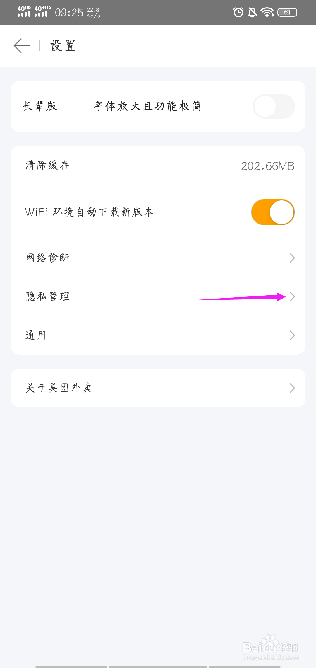 美团外卖怎样取消接收个性化广告推荐