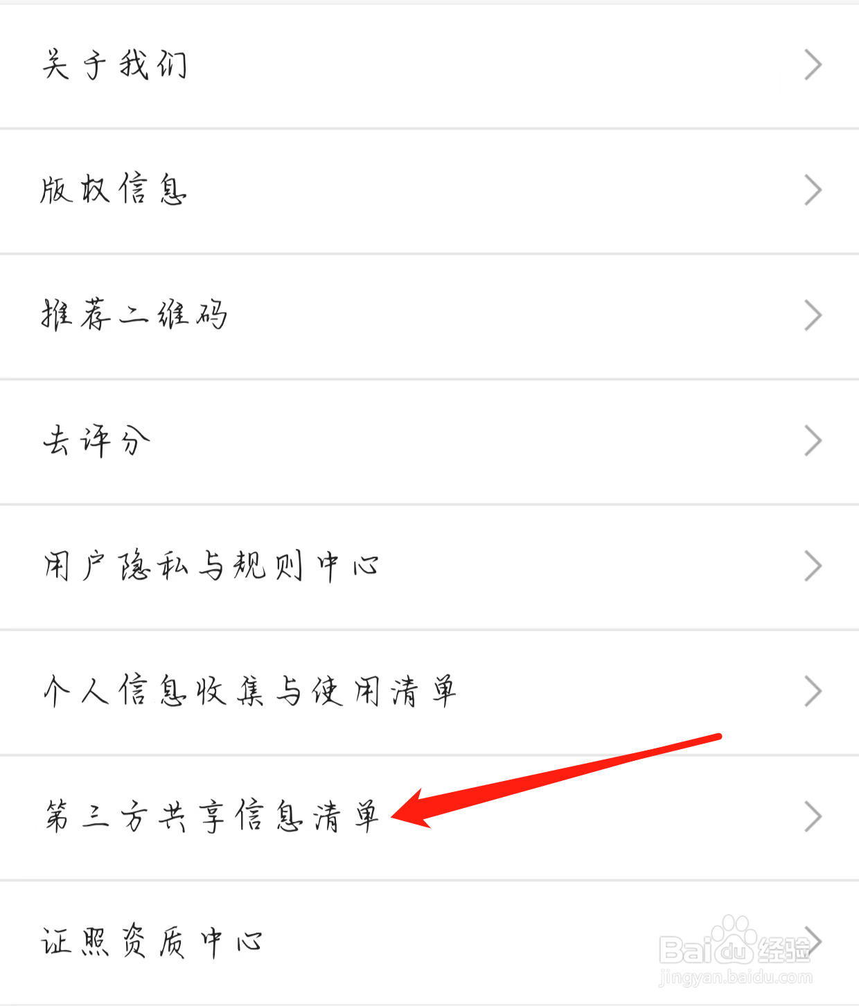 链家如何查看第三方共享信息清单
